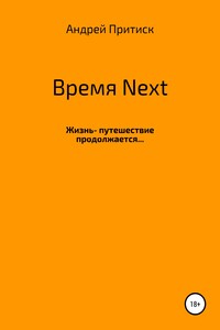 Время Next