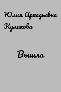 Вышла