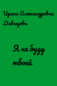 Я не буду твоей