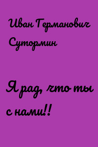 Я рад, что ты с нами!!