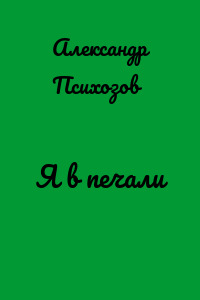 Я в печали