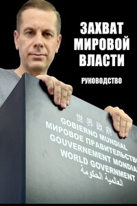 Захват мировой власти. Руководство
