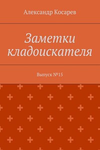 Заметки кладоискателя. Выпуск №15
