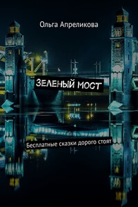 Зеленый мост. Бесплатные сказки дорого стоят