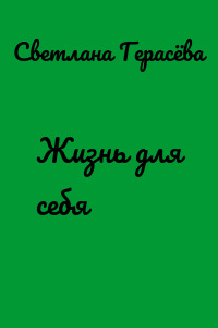 Жизнь для себя