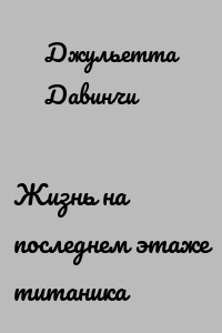 Жизнь на последнем этаже титаника
