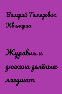 Журавль и дюжина зелёных лягушат