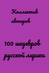 100 шедевров русской лирики