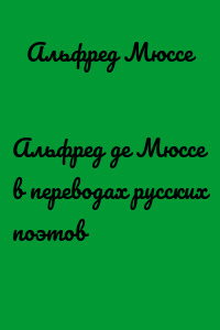 Альфред де Мюссе в переводах русских поэтов