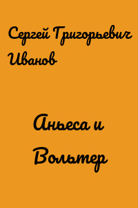 Аньеса и Вольтер