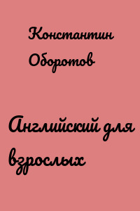 Английский для взрослых