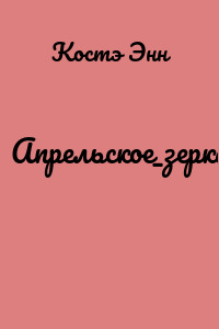 Апрельское_зеркало