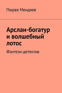 Арслан-богатур и волшебный лотос. Фэнтези-детектив