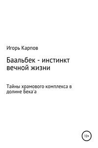 Баальбек. Инстинкт вечной жизни