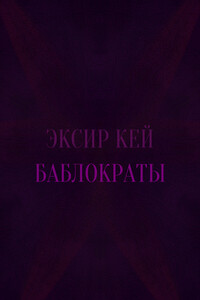 Баблократы