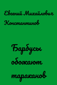 Барбусы обожают тараканов