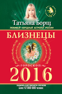 Близнецы. Гороскоп на 2016 год