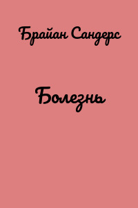 Болезнь