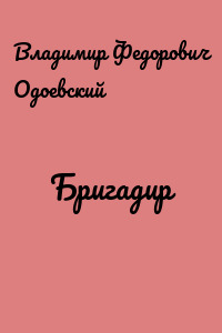 Бригадир