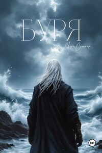 Буря