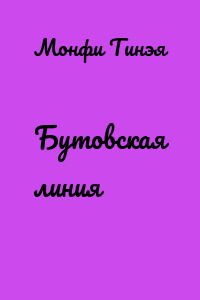 Бутовская линия