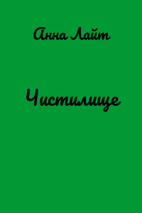 Чистилище