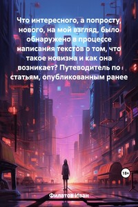 Что интересного, а попросту, нового, на мой взгляд, было обнаружено в процессе написания текстов о том, что такое новизна и как она возникает? Путеводитель по статьям, опубликованным ранее