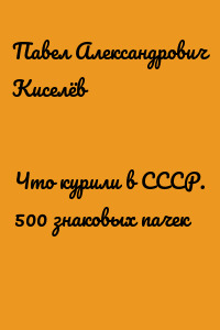Что курили в СССР. 500 знаковых пачек