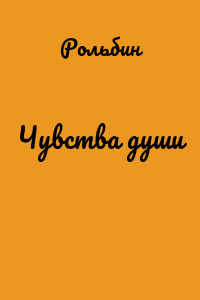 Чувства души