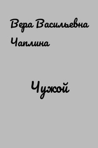 Чужой