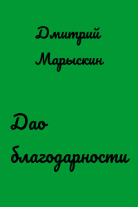 Дао благодарности