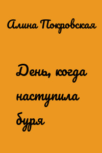 День, когда наступила буря