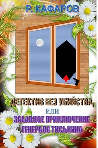 Детектив без убийства, или Забавное приключение генерала Тиськина. Рассказ для взрослых