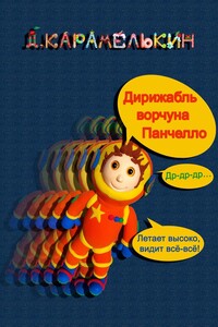 Дирижабль ворчуна Панчелло