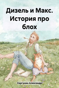 Дизель и Макс. История про блох