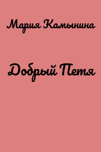 Добрый Петя