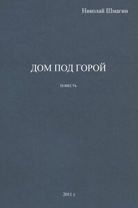 Дом под горой