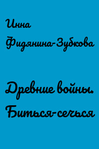Древние войны. Биться-сечься