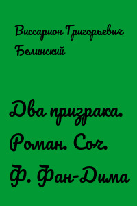 Два призрака. Роман. Соч. Ф. Фан-Дима