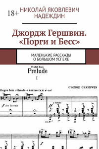 Джордж Гершвин. «Порги и Бесс». Маленькие рассказы о большом успехе