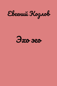 Эхо эго