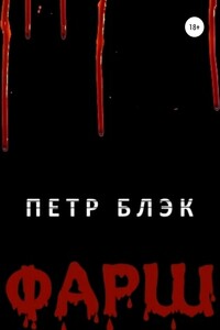 Фарш