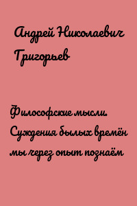 Философские мысли. Суждения былых времён мы через опыт познаём