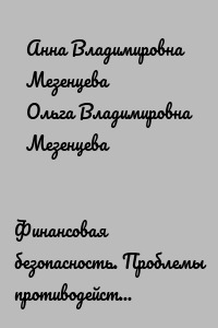 Финансовая безопасность. Проблемы противодействия легализации доходов, нажитых преступным путем