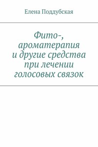 Фито-, ароматерапия и другие средства при лечении голосовых связок