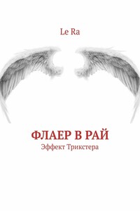 Флаер в Рай. Эффект Трикстера