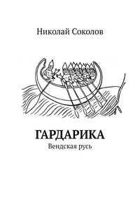 Гардарика. Вендская русь