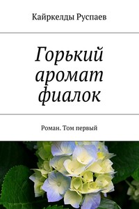 Горький аромат фиалок. Роман. Том первый