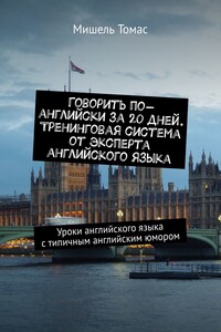 Говорить по-английски за 20 дней. Тренинговая система от эксперта английского языка. Уроки английского языка с типичным английским юмором