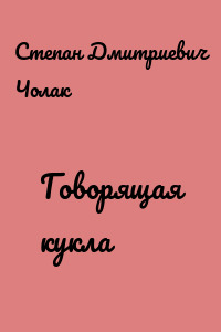 Говорящая кукла